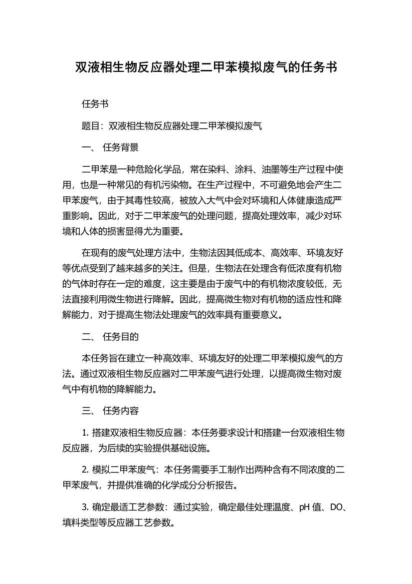 双液相生物反应器处理二甲苯模拟废气的任务书