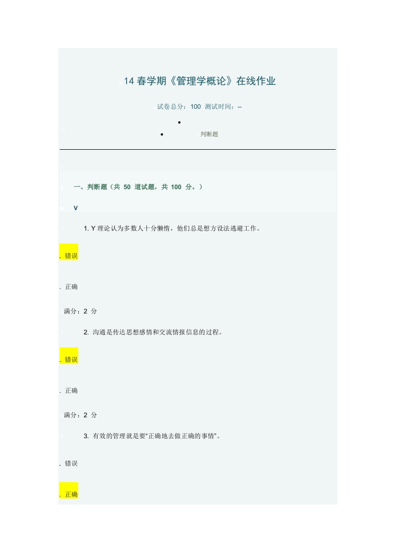 南开春学期《管理学概论》在线作业及完整答案