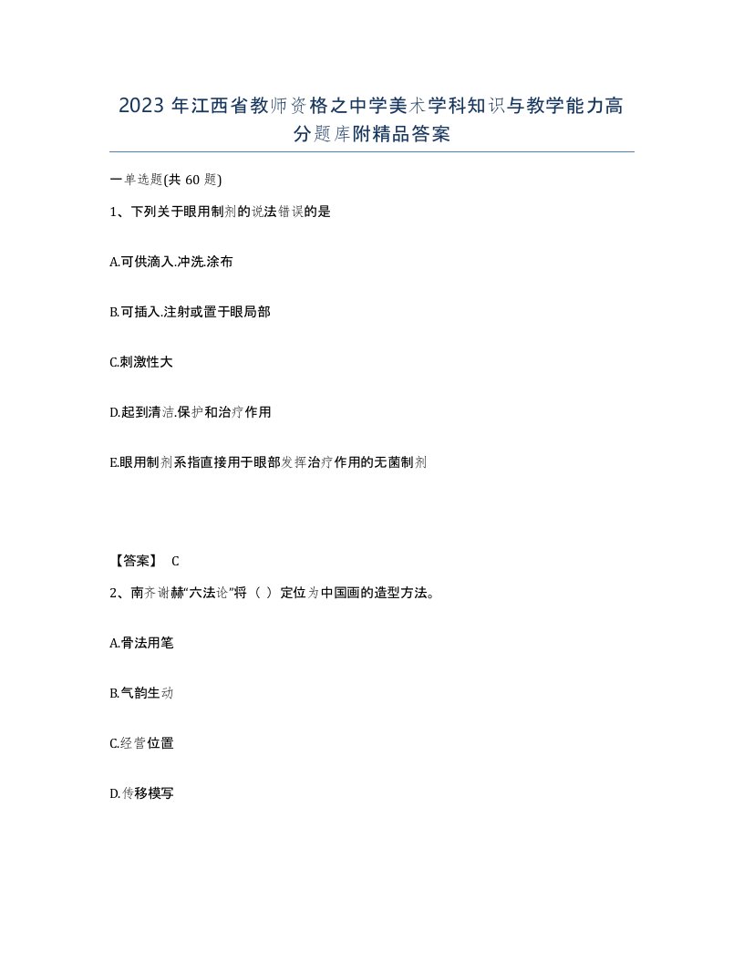 2023年江西省教师资格之中学美术学科知识与教学能力高分题库附答案