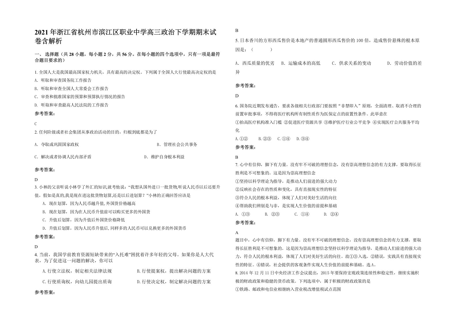 2021年浙江省杭州市滨江区职业中学高三政治下学期期末试卷含解析