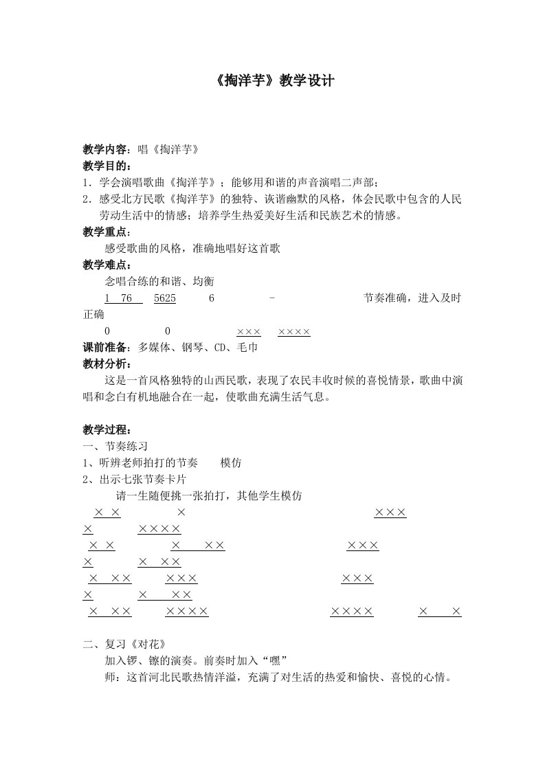 六年级上册音乐教案《掏洋芋》苏少版