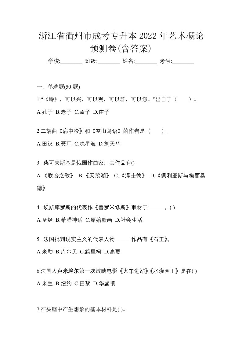 浙江省衢州市成考专升本2022年艺术概论预测卷含答案