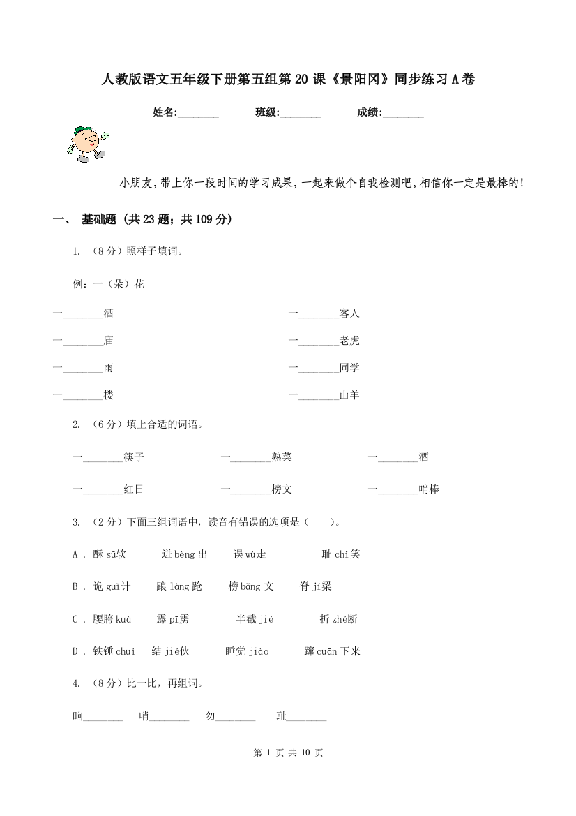 人教版语文五年级下册第五组第20课景阳冈同步练习A卷