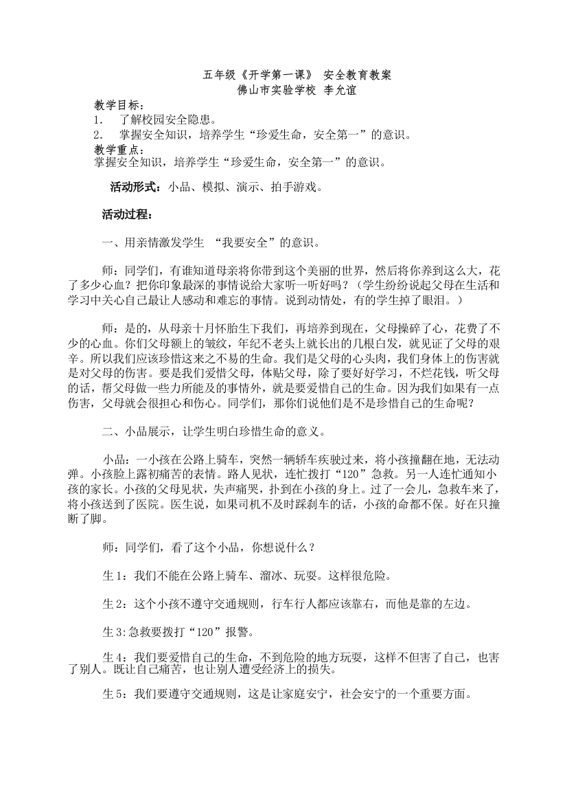 五年级开学第一课安全教育教案李允谊