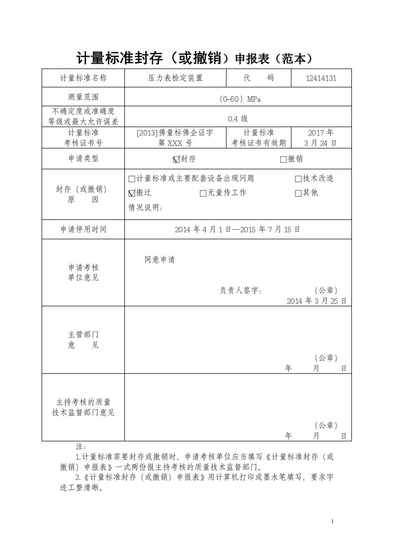 计量标准封存（或撤销）申报表（范本）.doc