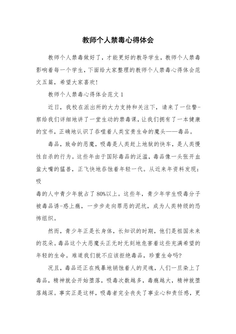 讲座心得_教师个人禁毒心得体会