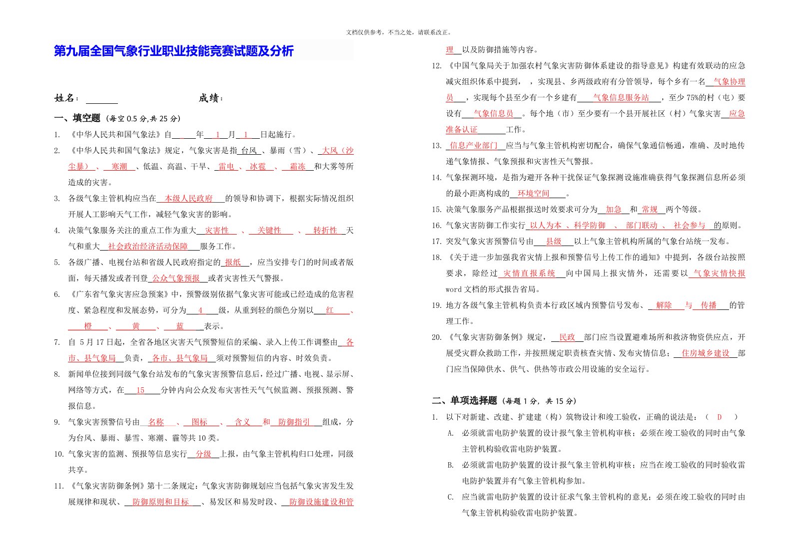 第九届全国气象行业职业技能竞赛试题及分析》答案