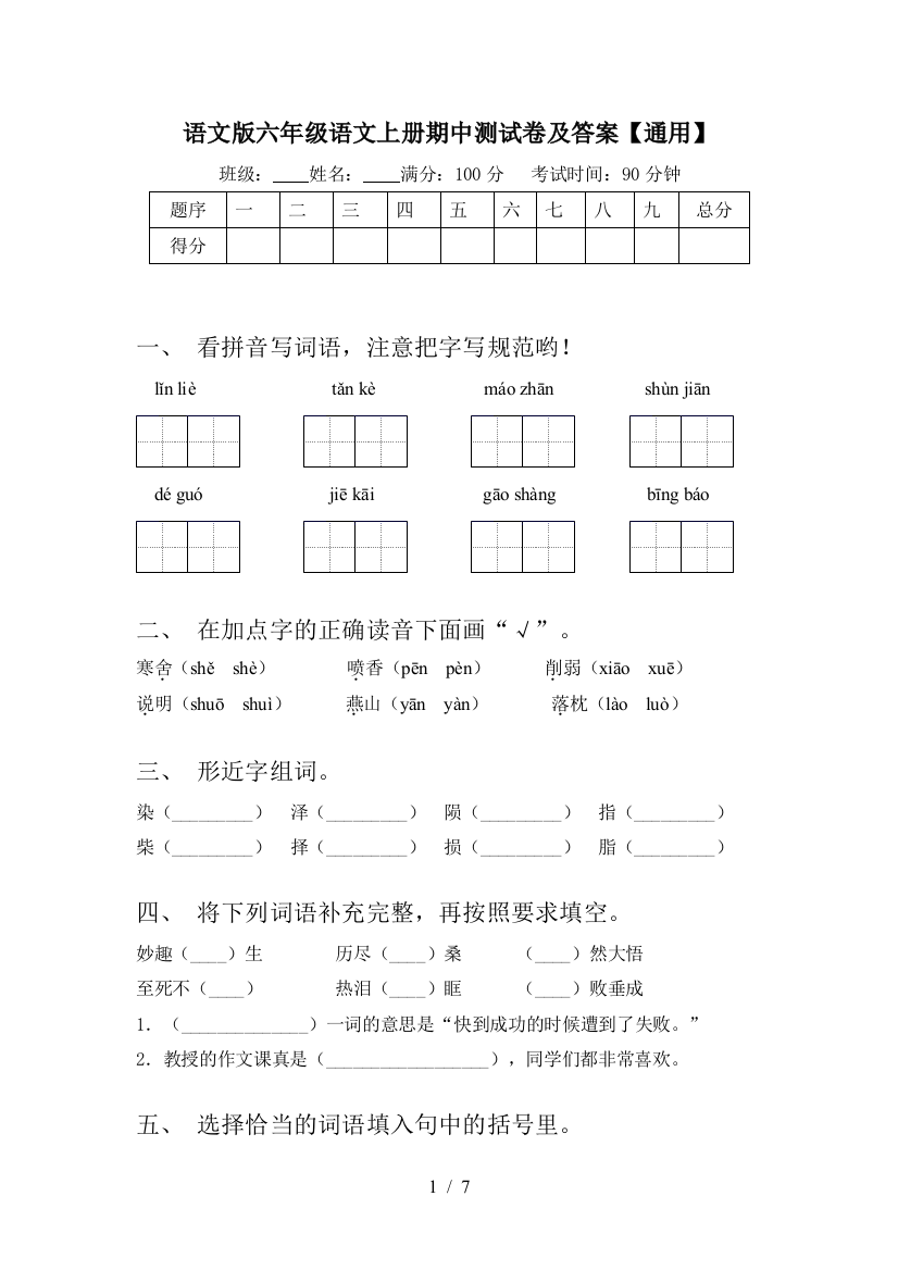 语文版六年级语文上册期中测试卷及答案【通用】