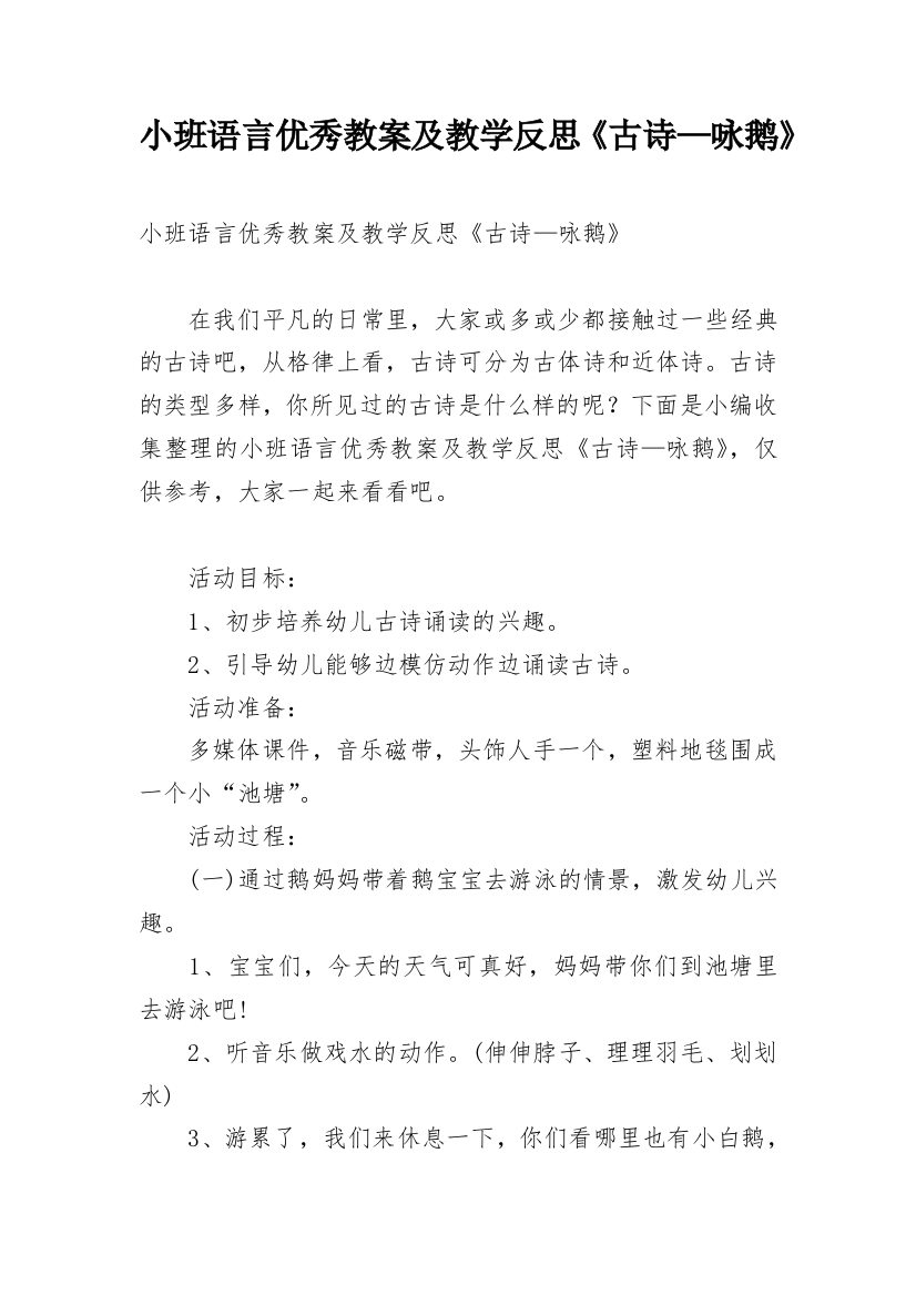 小班语言优秀教案及教学反思《古诗—咏鹅》_1