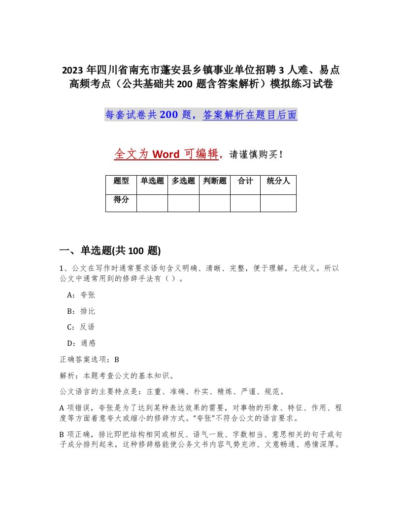 2023年四川省南充市蓬安县乡镇事业单位招聘3人难易点高频考点公共基础共200题含答案解析模拟练习试卷