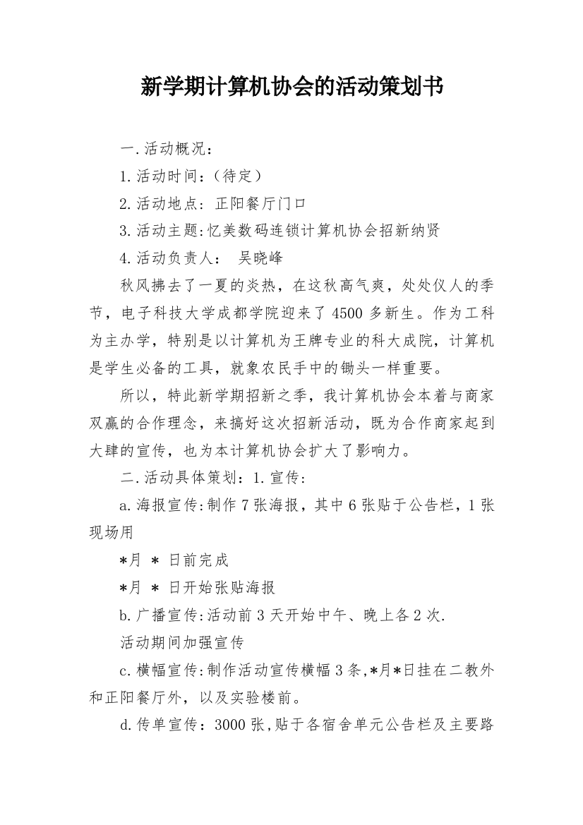 新学期计算机协会的活动策划书