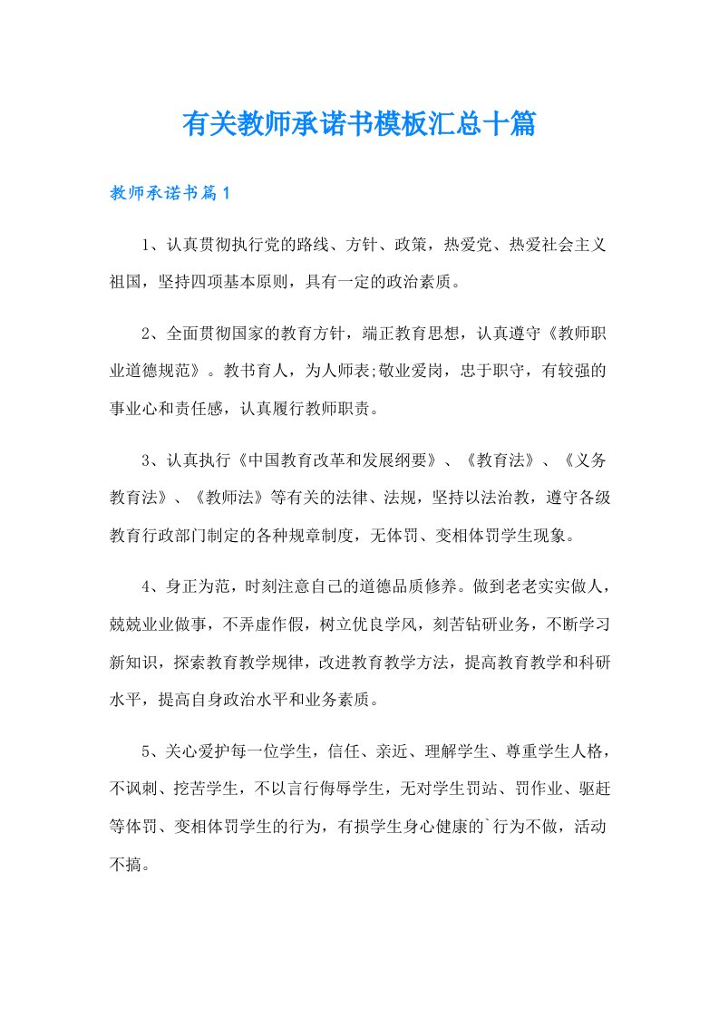 有关教师承诺书模板汇总十篇