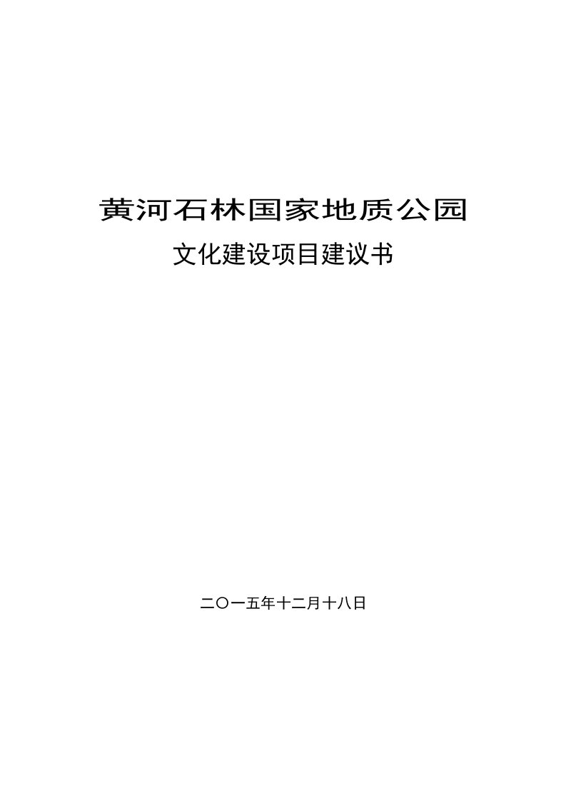 黄河石林文化项目建设建议书