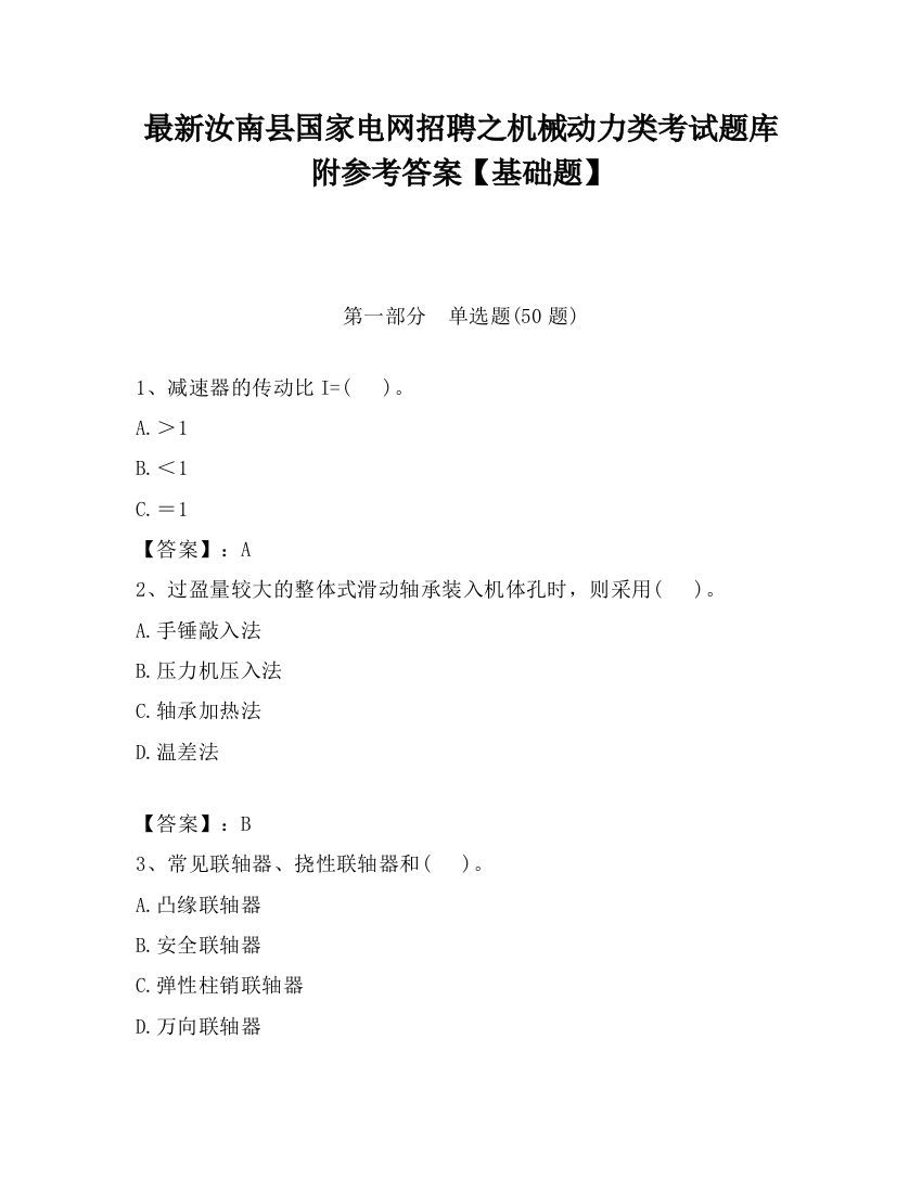 最新汝南县国家电网招聘之机械动力类考试题库附参考答案【基础题】