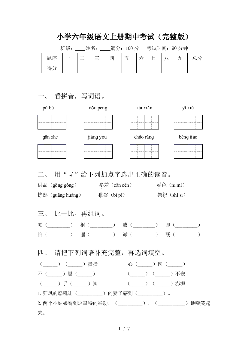 小学六年级语文上册期中考试(完整版)