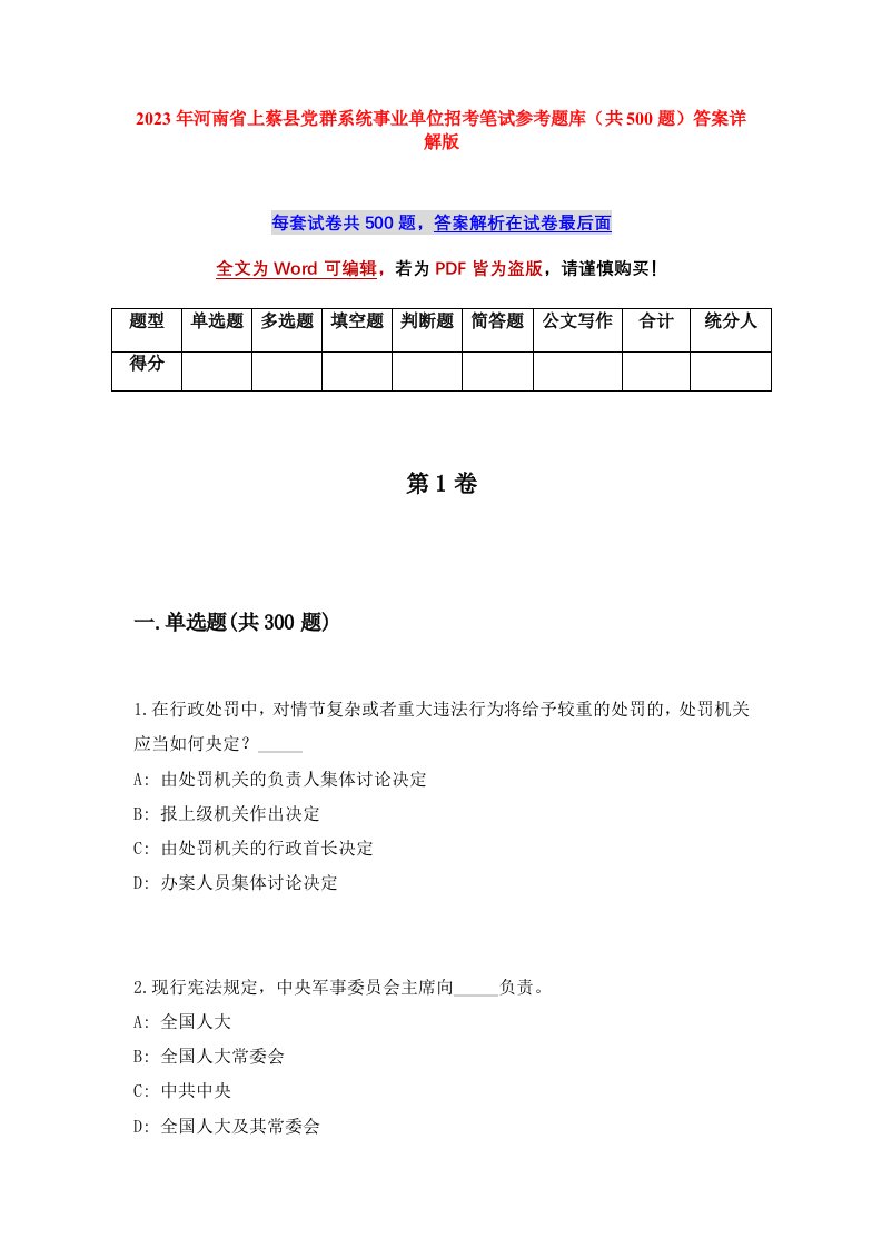 2023年河南省上蔡县党群系统事业单位招考笔试参考题库共500题答案详解版