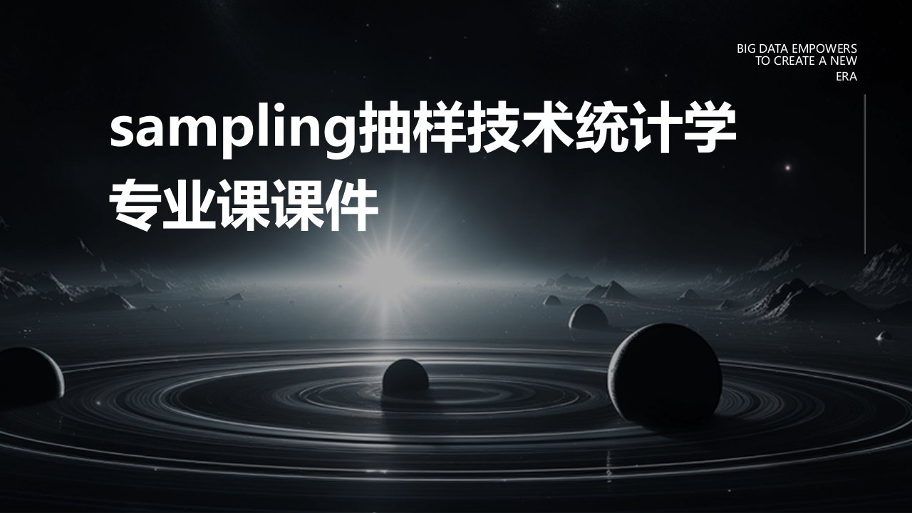 Sampling抽样技术统计学专业课课件