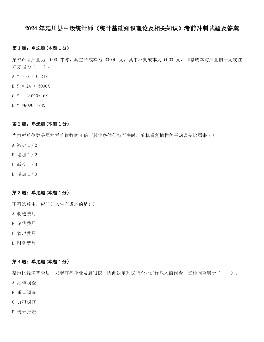 2024年延川县中级统计师《统计基础知识理论及相关知识》考前冲刺试题及答案