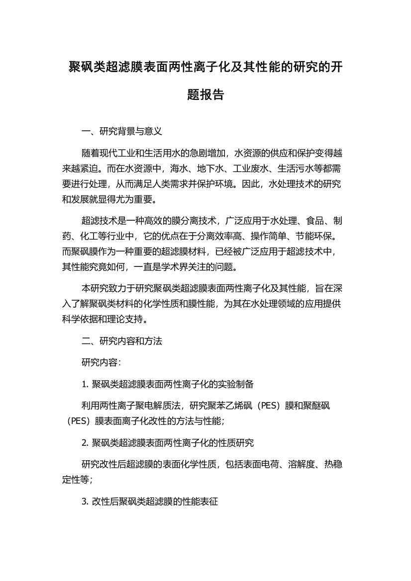 聚砜类超滤膜表面两性离子化及其性能的研究的开题报告