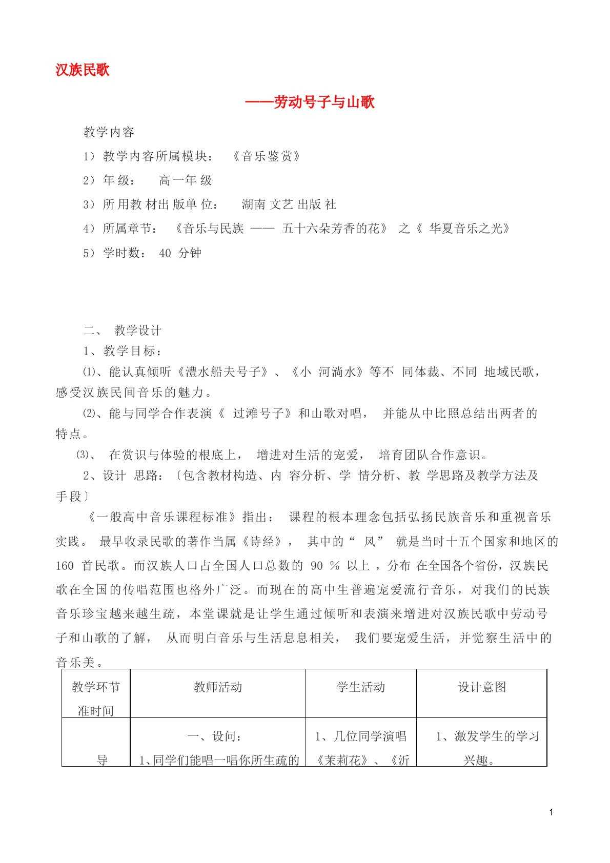 高一音乐汉族民歌劳动号子与山歌教案