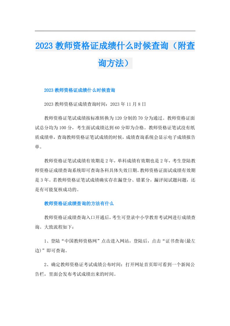 教师资格证成绩什么时候查询（附查询方法）