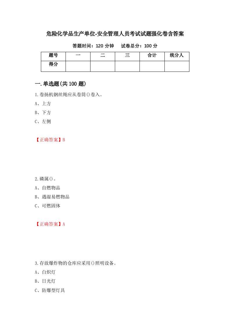 危险化学品生产单位-安全管理人员考试试题强化卷含答案第65版