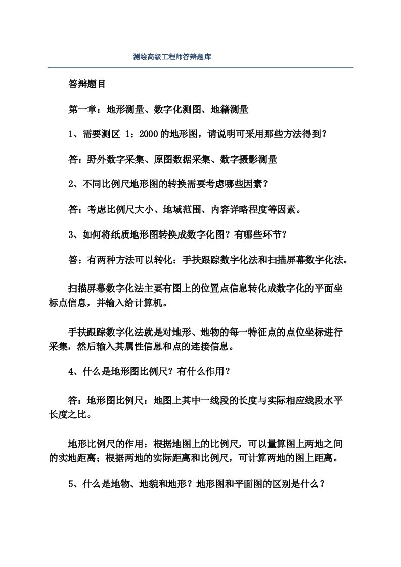 测绘高级工程师答辩题库