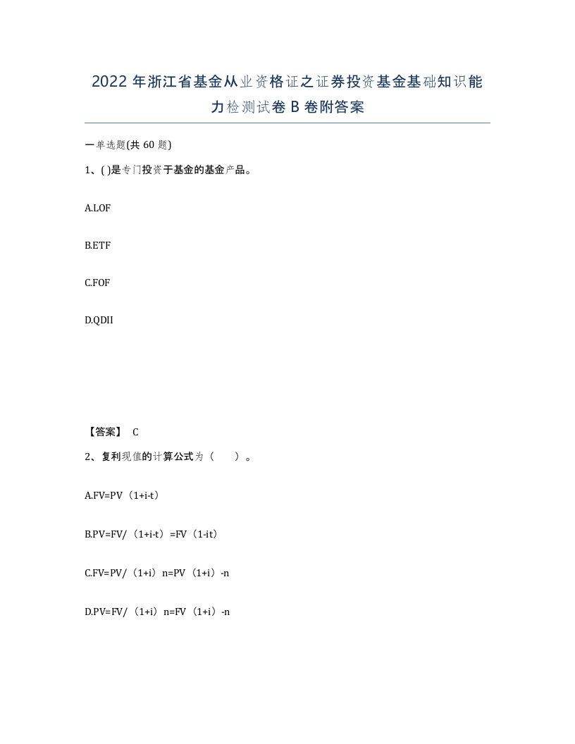 2022年浙江省基金从业资格证之证券投资基金基础知识能力检测试卷B卷附答案