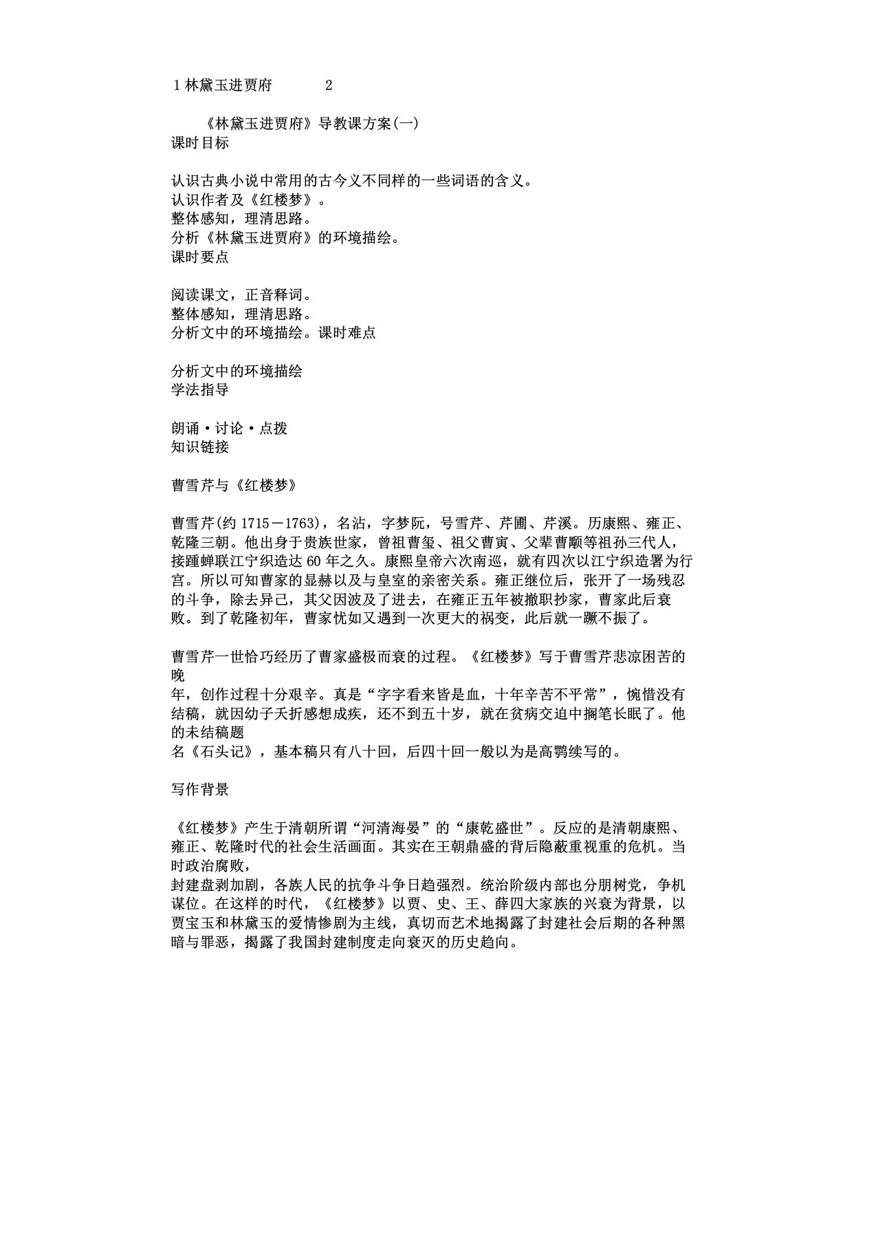 人教版高中学习语文必修三11《林黛玉进贾府》导教案及高品质版