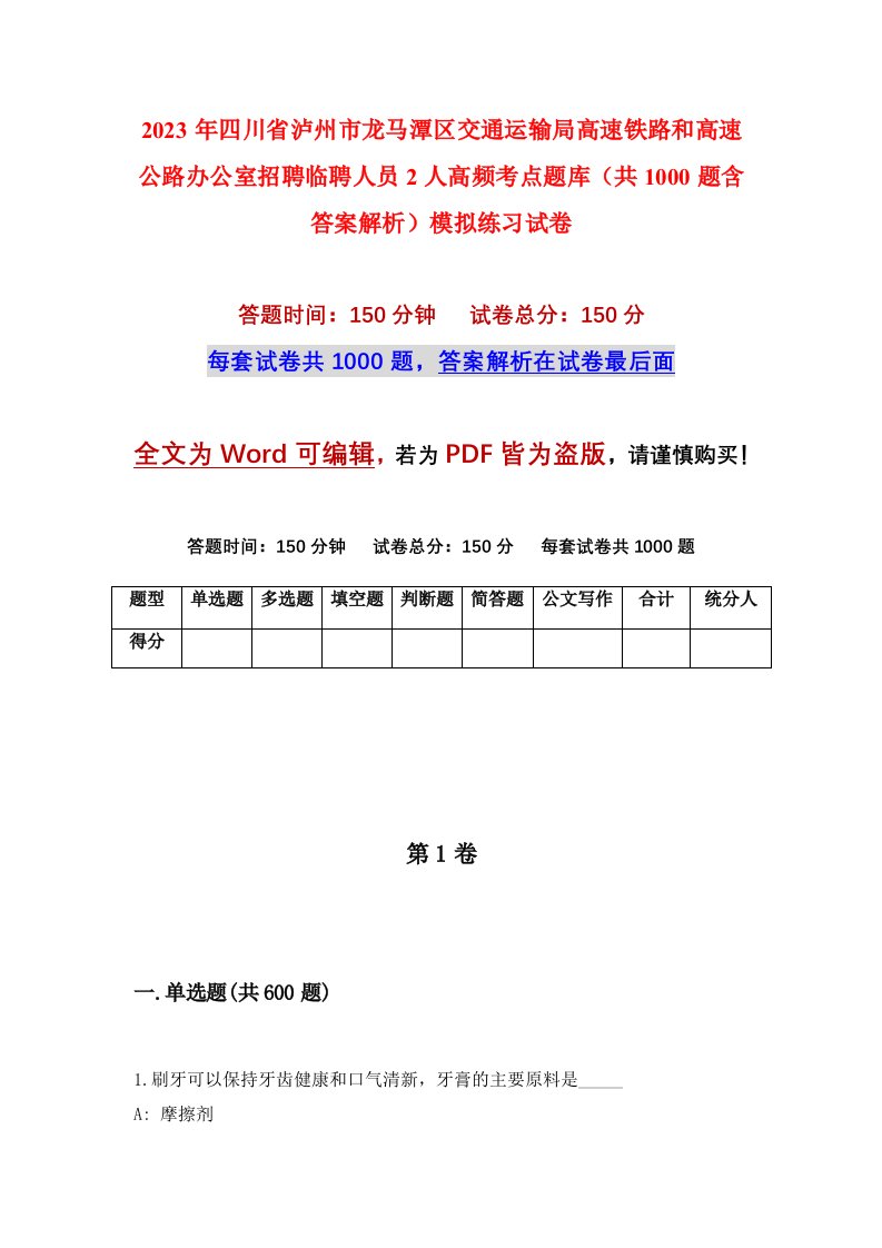 2023年四川省泸州市龙马潭区交通运输局高速铁路和高速公路办公室招聘临聘人员2人高频考点题库共1000题含答案解析模拟练习试卷