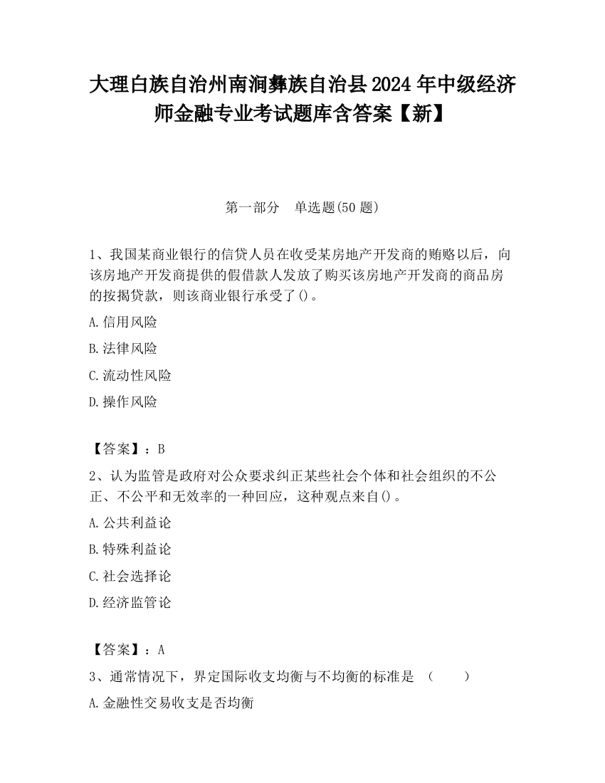 大理白族自治州南涧彝族自治县2024年中级经济师金融专业考试题库含答案【新】