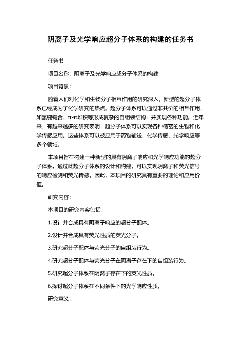 阴离子及光学响应超分子体系的构建的任务书