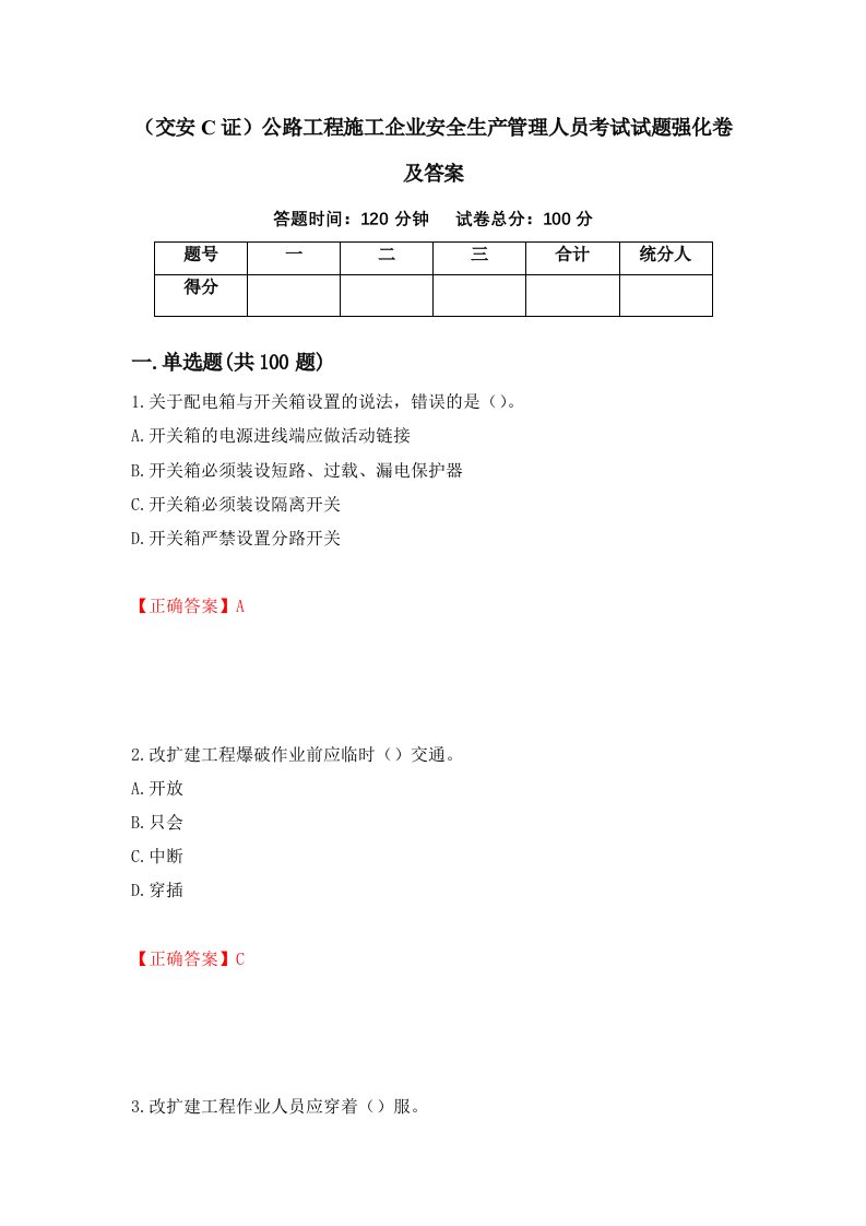 交安C证公路工程施工企业安全生产管理人员考试试题强化卷及答案第15版