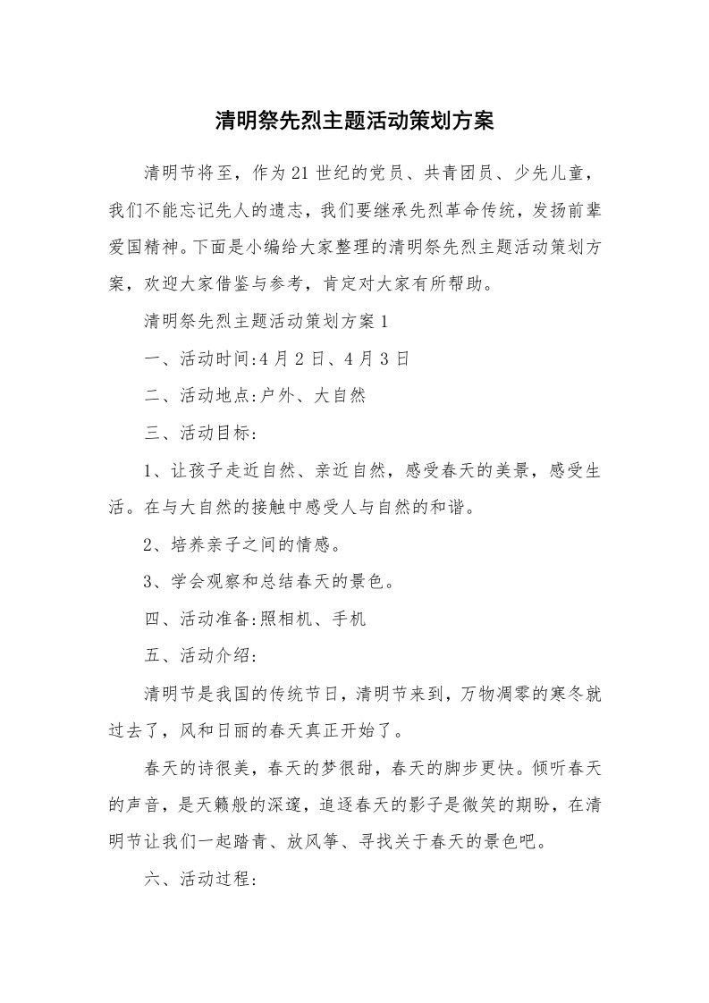 办公文秘_清明祭先烈主题活动策划方案