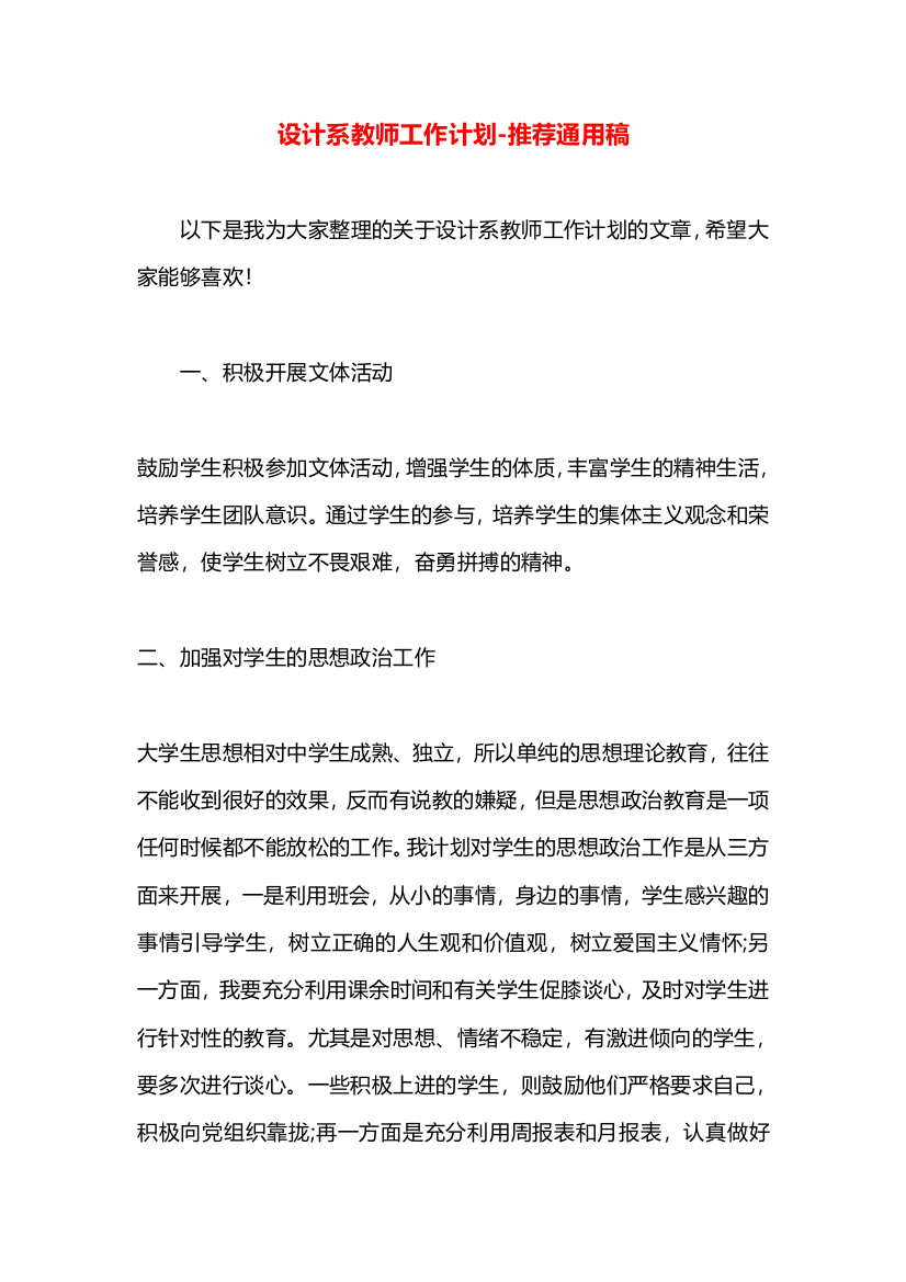 设计系教师工作计划