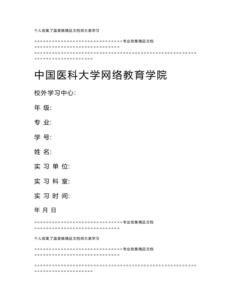 中国医科大学网络教育学院毕业实习报告书封面及鉴定表格样张