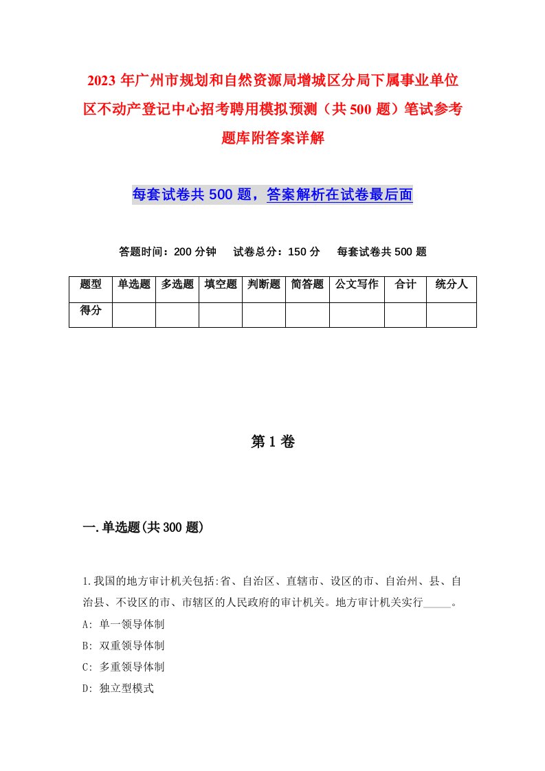 2023年广州市规划和自然资源局增城区分局下属事业单位区不动产登记中心招考聘用模拟预测共500题笔试参考题库附答案详解