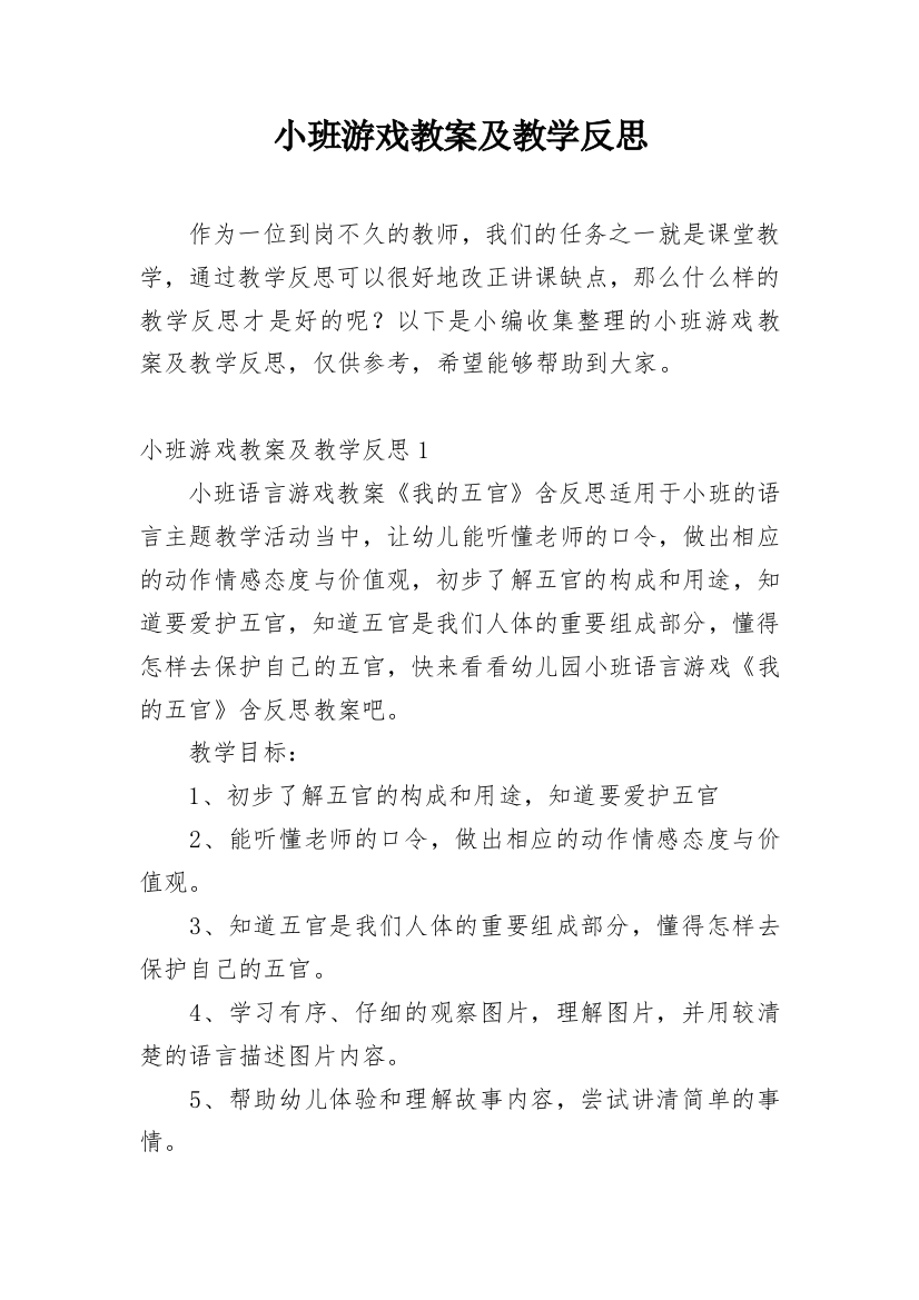 小班游戏教案及教学反思_2