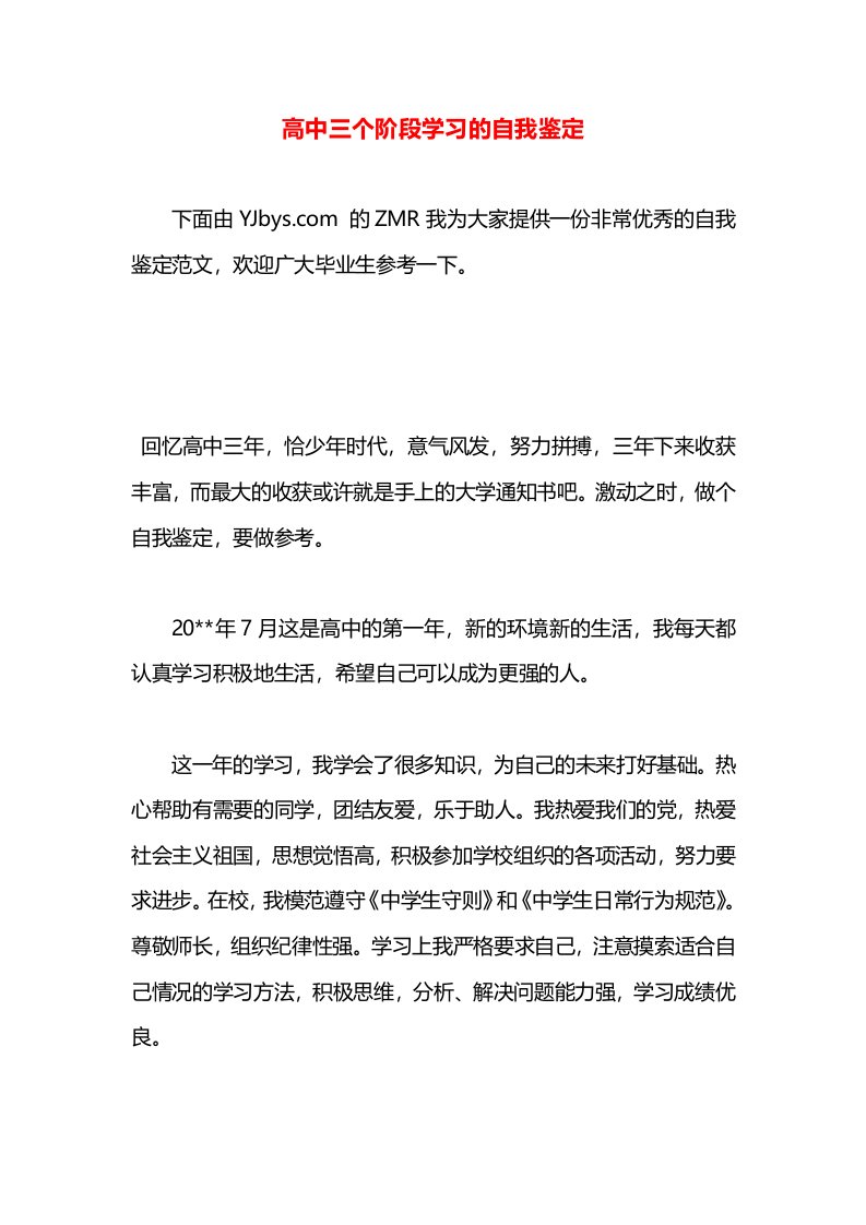 高中三个阶段学习的自我鉴定