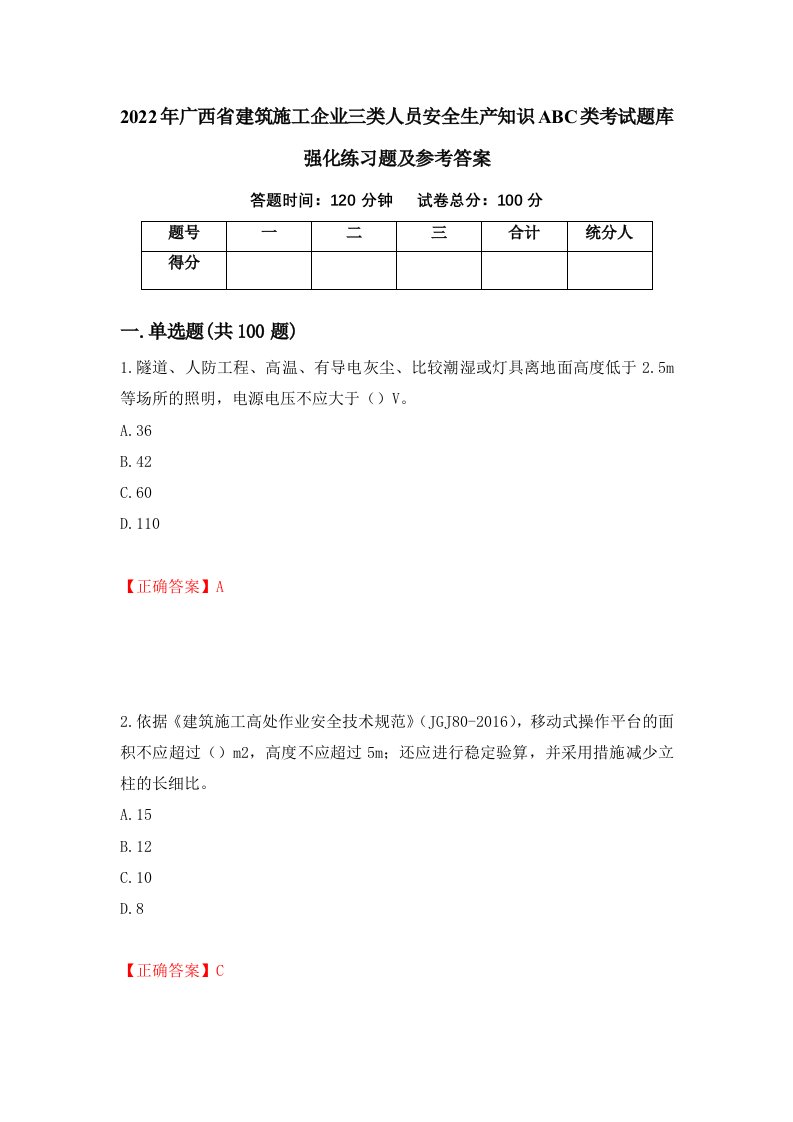 2022年广西省建筑施工企业三类人员安全生产知识ABC类考试题库强化练习题及参考答案74