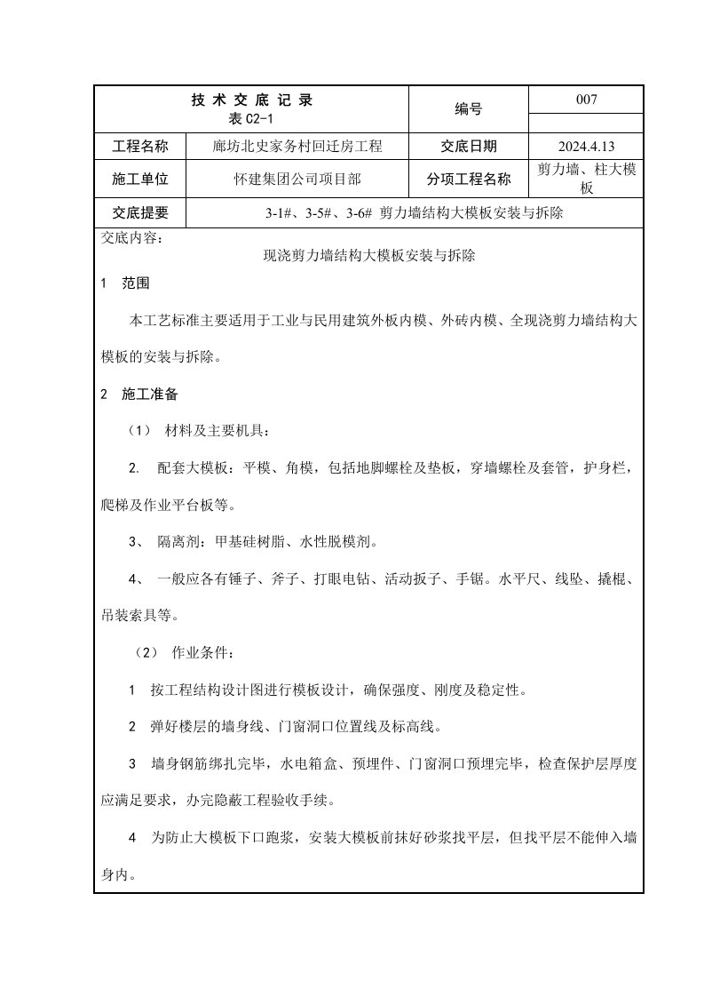 回迁房工程剪力墙结构大模板安装与拆除技术交底