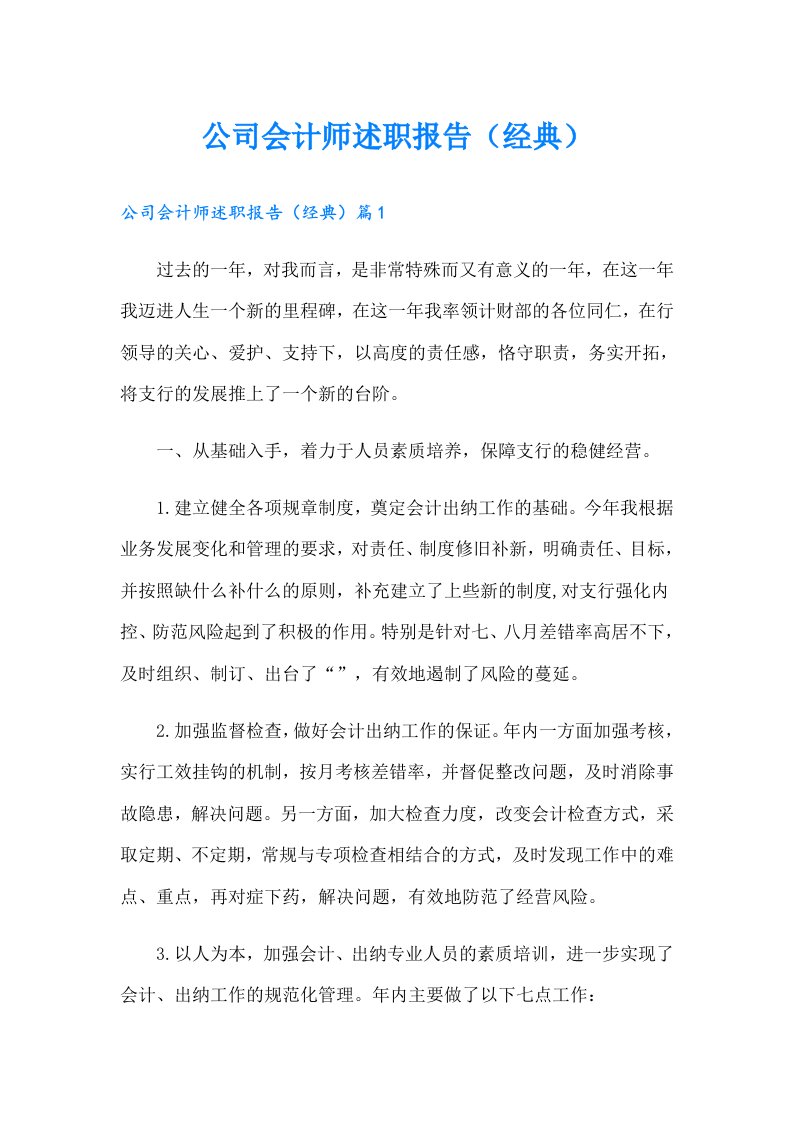 公司会计师述职报告（经典）