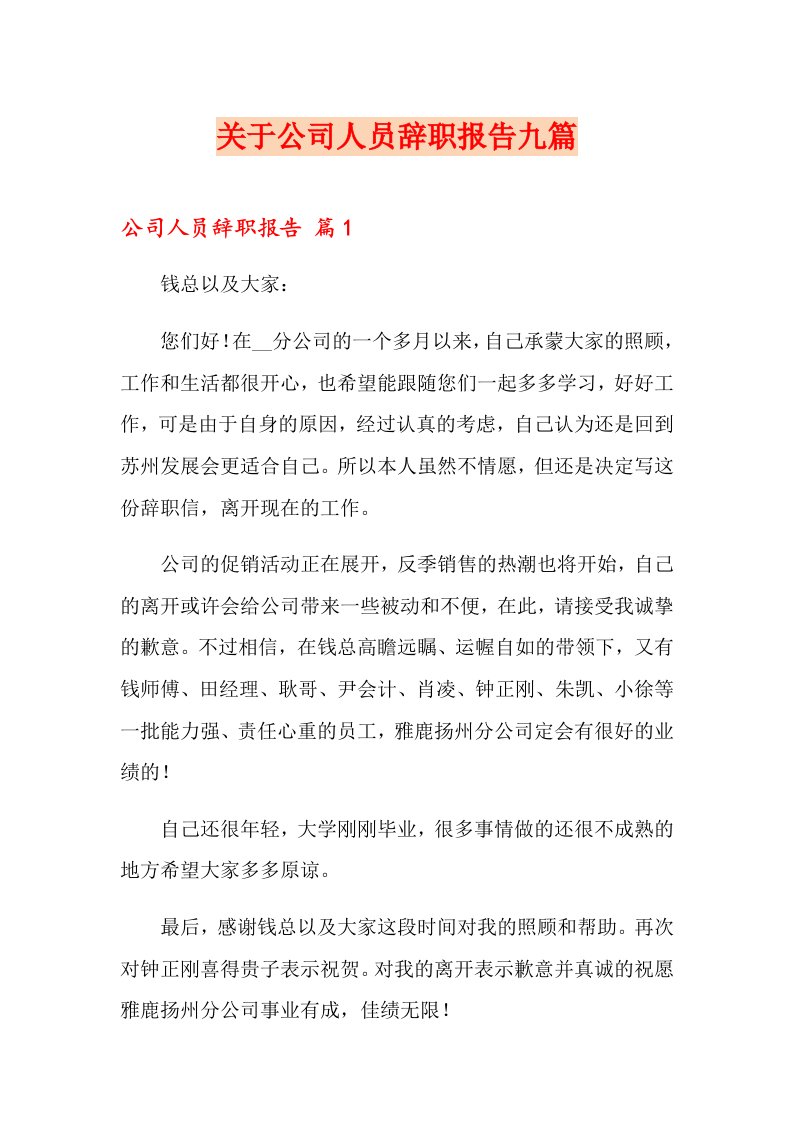 关于公司人员辞职报告九篇