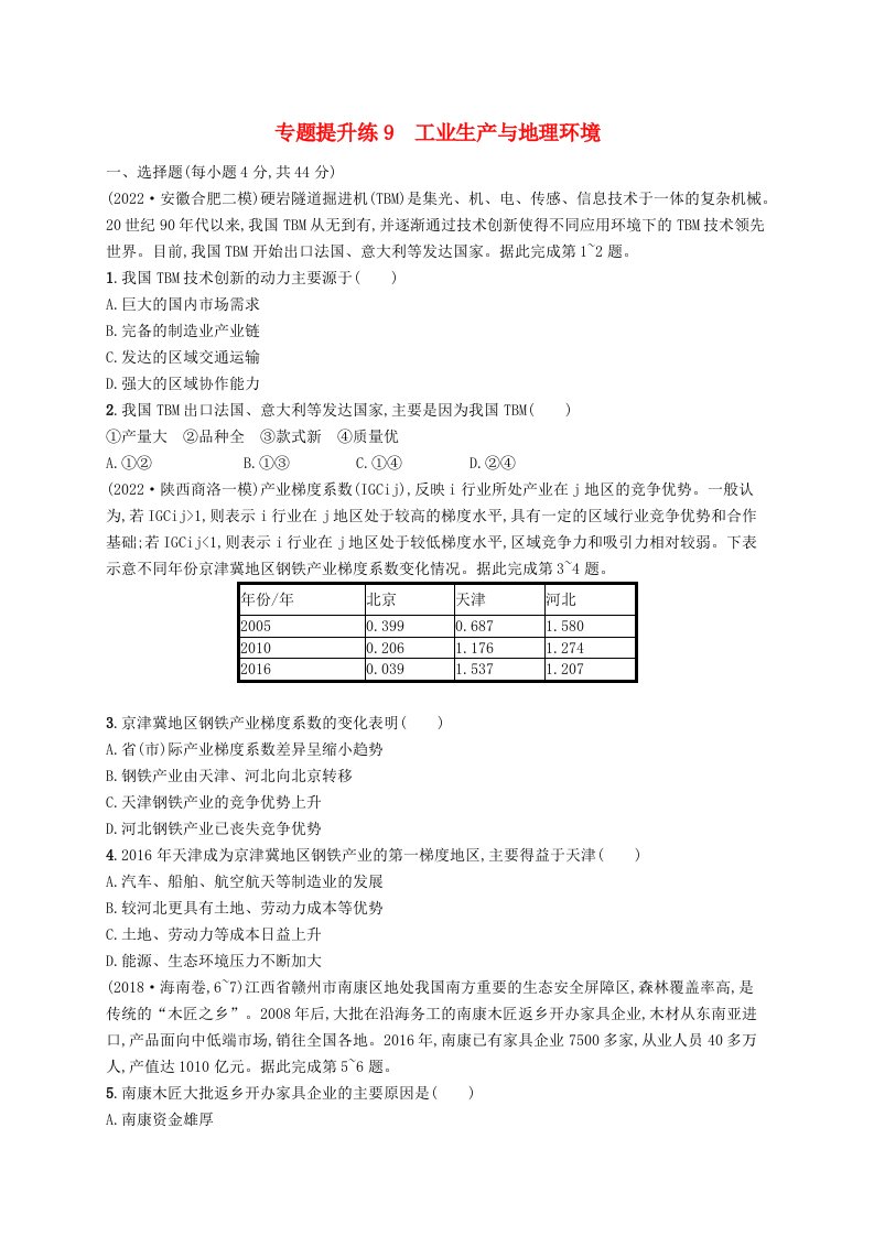 适用于老高考旧教材广西专版2023届高考地理二轮总复习专题提升练9工业生产与地理环境