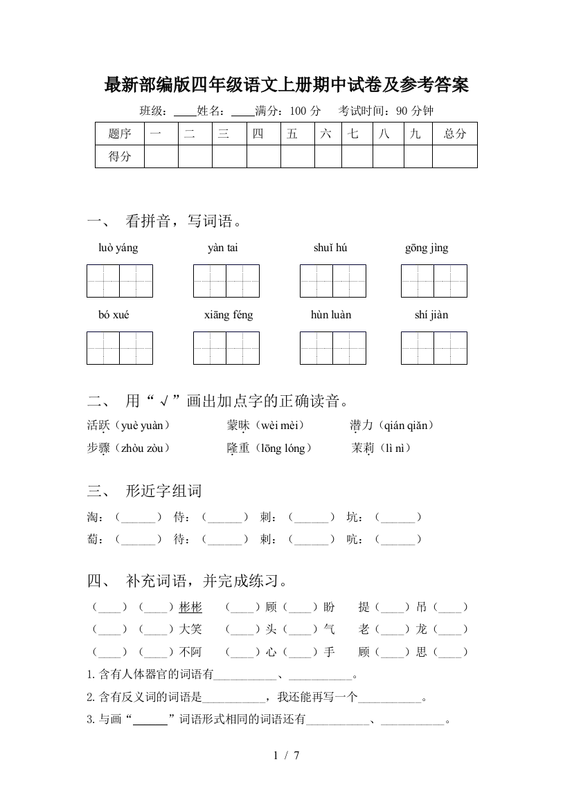 最新部编版四年级语文上册期中试卷及参考答案