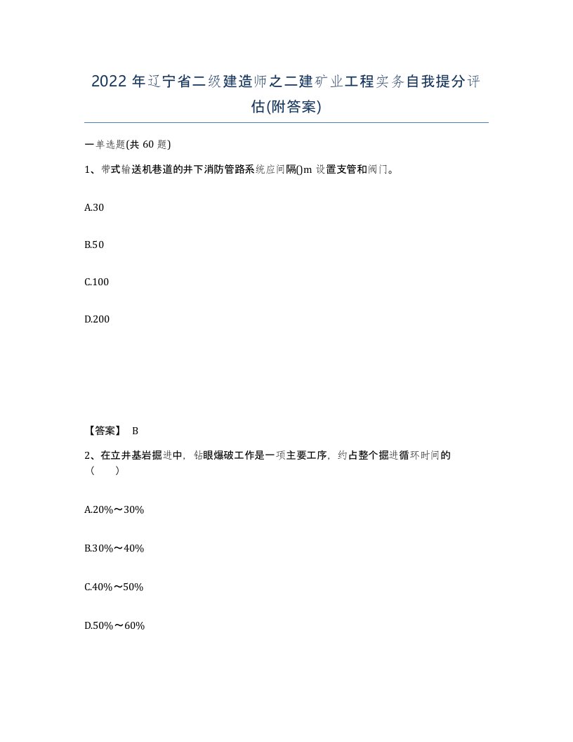 2022年辽宁省二级建造师之二建矿业工程实务自我提分评估附答案