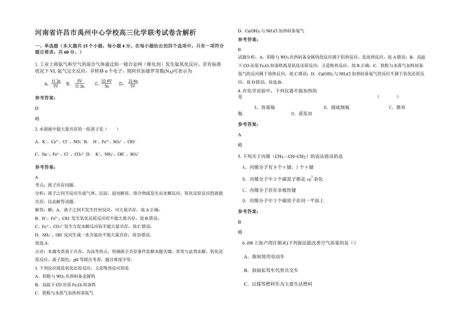 河南省许昌市禹州中心学校高三化学联考试卷含解析