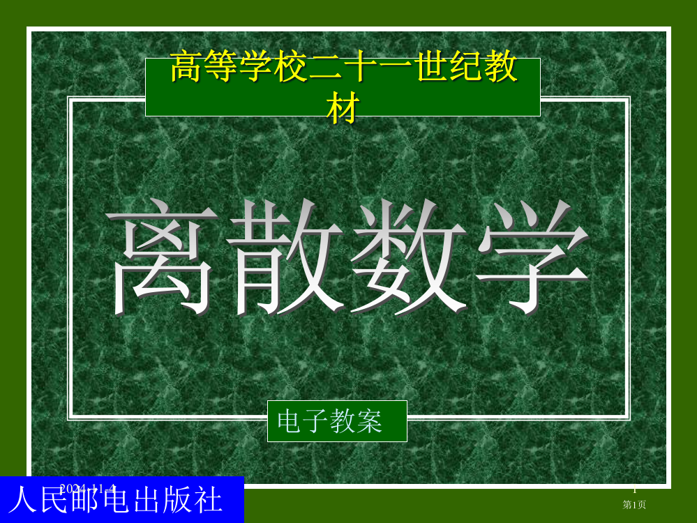 自考离散数学教程市公开课一等奖省赛课获奖PPT课件