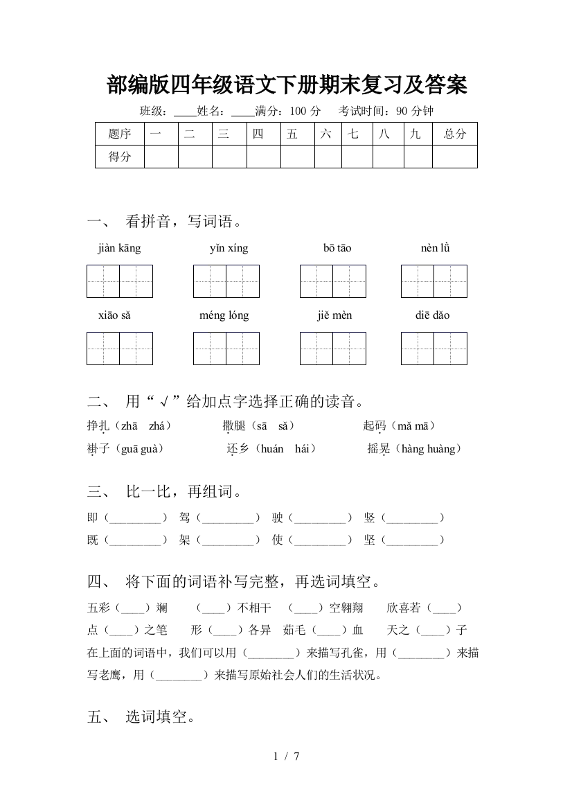 部编版四年级语文下册期末复习及答案