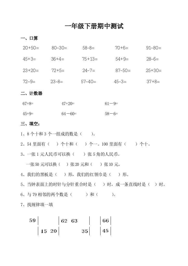 【小学中学教育精选】第二学期青岛版五四制一年级下册数学期中考试卷